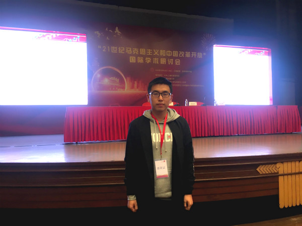 公司研究生参加21世纪马克思主义和中国改革开放国际学术研讨会