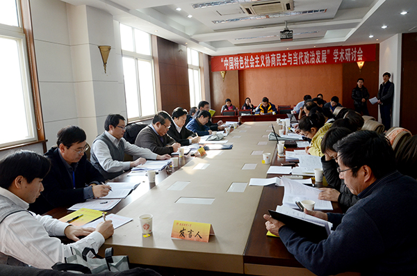 “中国特色社会主义协商民主与当代政治发展”学术研讨会在公司召开