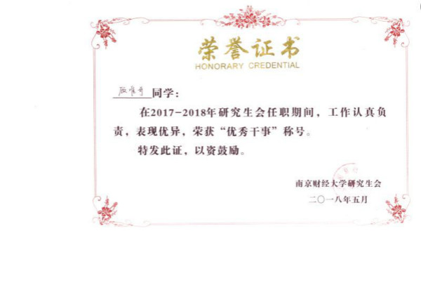 公司研究生荣获校研究生会表彰