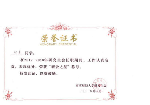 公司研究生荣获校研究生会表彰